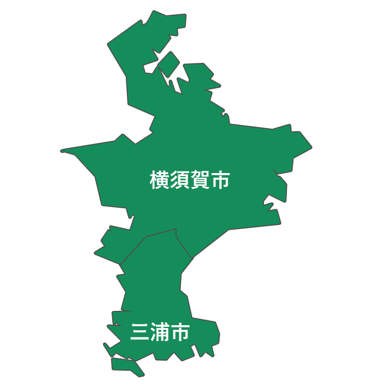 横須賀市、三浦市			